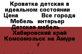 Кроватка детская в идеальном состоянии › Цена ­ 8 000 - Все города Мебель, интерьер » Детская мебель   . Хабаровский край,Комсомольск-на-Амуре г.